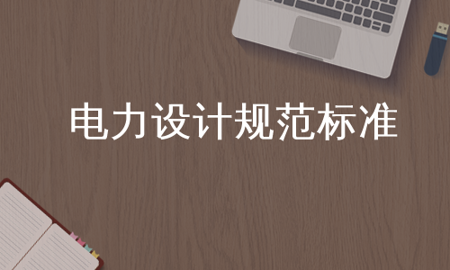电力设计规范标准