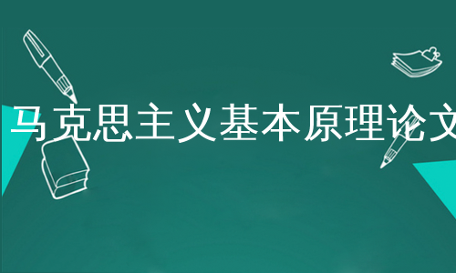 马克思主义基本原理论文