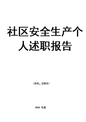 社区安全生产个人述职报告