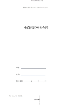 电商运营职位劳务合同