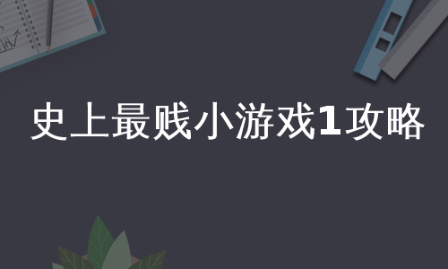 史上最贱小游戏1攻略