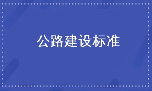 公路建设标准