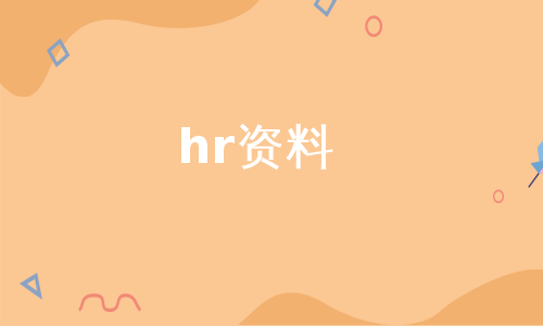 hr资料