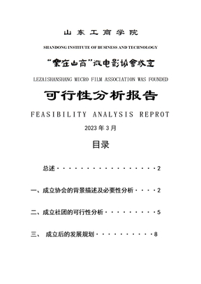 社团成立可行性分析报告