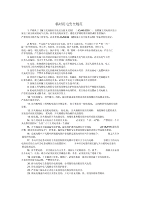 临时用电安全规范
