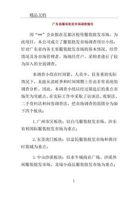 广东省服装批发市场调查报告计划