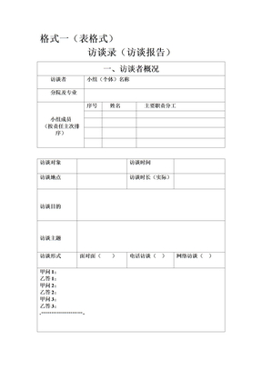 社会访谈录(访谈报告)写作格式