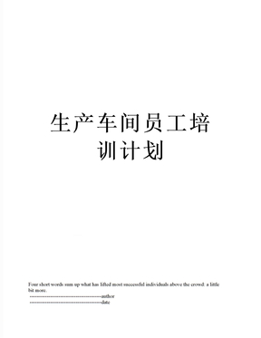 生产车间员工培训计划