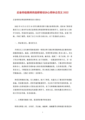 后备特级教师高级研修培训心得体会范文2022