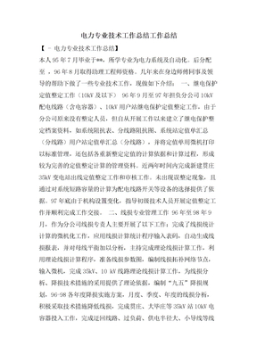 电力专业技术工作总结工作总结
