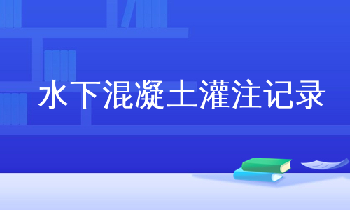 水下混凝土灌注记录