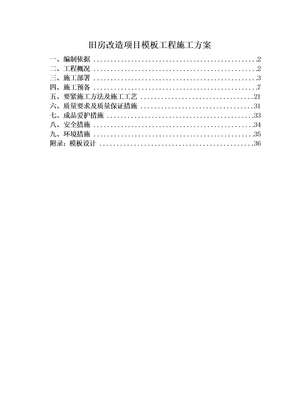 旧房改造项目模板工程施工方案