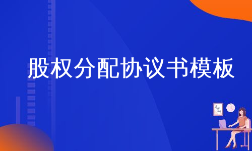 股权分配协议书模板