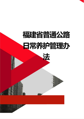 福建省普通公路日常养护管理办法