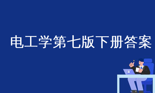 电工学第七版下册答案