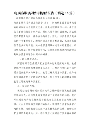 电商客服实习实训总结报告16篇