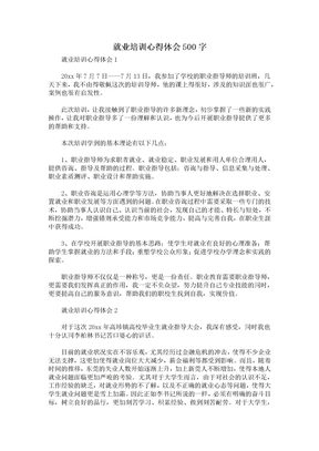 就业培训心得体会500字