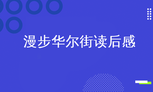 漫步华尔街读后感