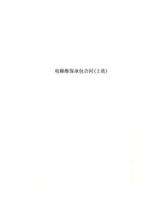 电梯维保承包合同(上传)