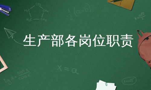 生产部各岗位职责