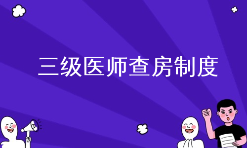 三级医师查房制度