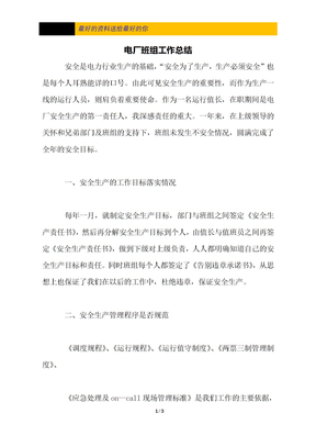 电厂班组工作总结