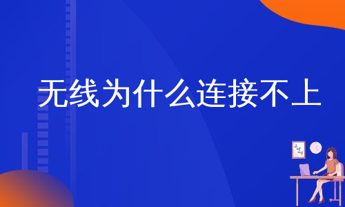 无线为什么连接不上