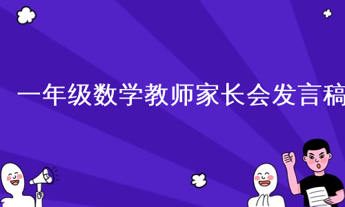 一年级数学教师家长会发言稿