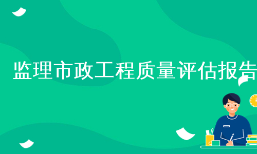 监理市政工程质量评估报告