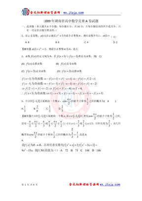 2009年湖南省高中数学竞赛A卷试题
