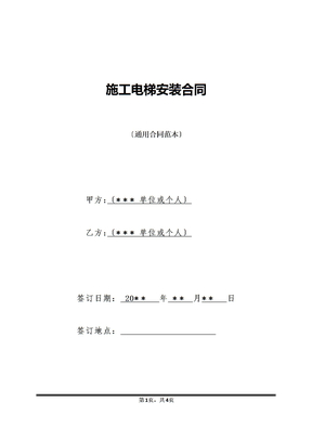 施工电梯安装合同