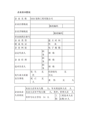 企业基本情况表格