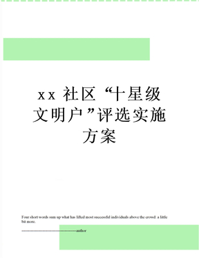 xx社区“十星级文明户”评选实施方案