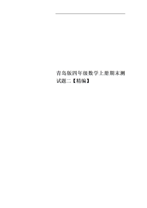 青岛版四年级数学上册期末测试题二【精编】