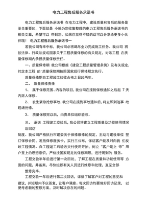 电力工程售后服务承诺书