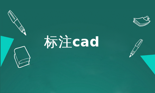 标注cad