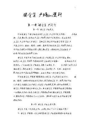安全生产培训材料