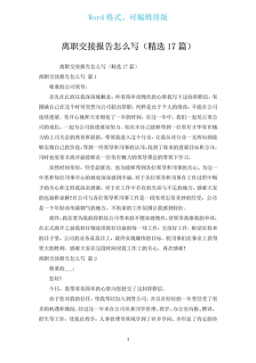 离职交接报告（汇编17篇）