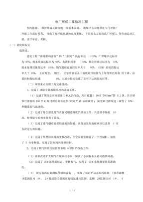 电厂环保总结