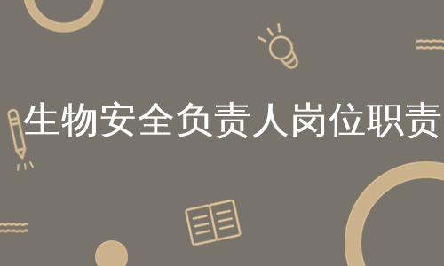 生物安全负责人岗位职责