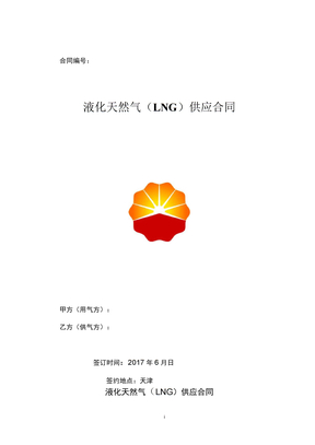 液化天然气(LNG)供应合同(3)