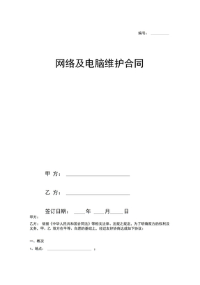 网络及电脑维护合同协议(模板)