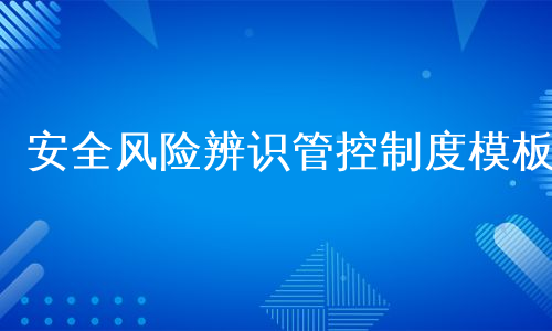 安全风险辨识管控制度模板