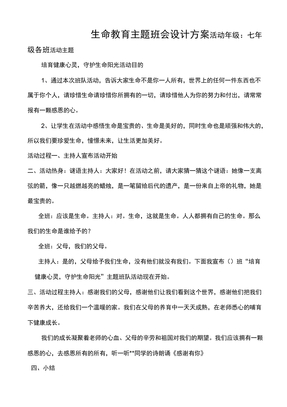 生命教育主题班会设计方案