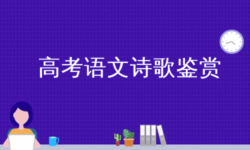 高考语文诗歌鉴赏