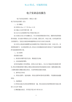 电子实训总结报告