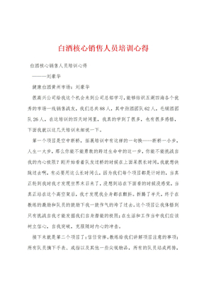 白酒核心销售人员培训心得