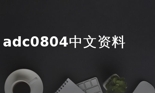 adc0804中文资料