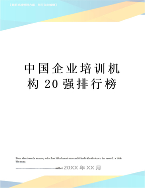 中国企业培训机构20强排行榜