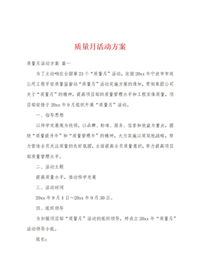 质量月活动方案